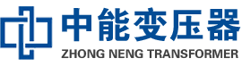兰坪油浸式变压器,兰坪变压器生产厂家_兰坪中能变压器厂家欢迎您